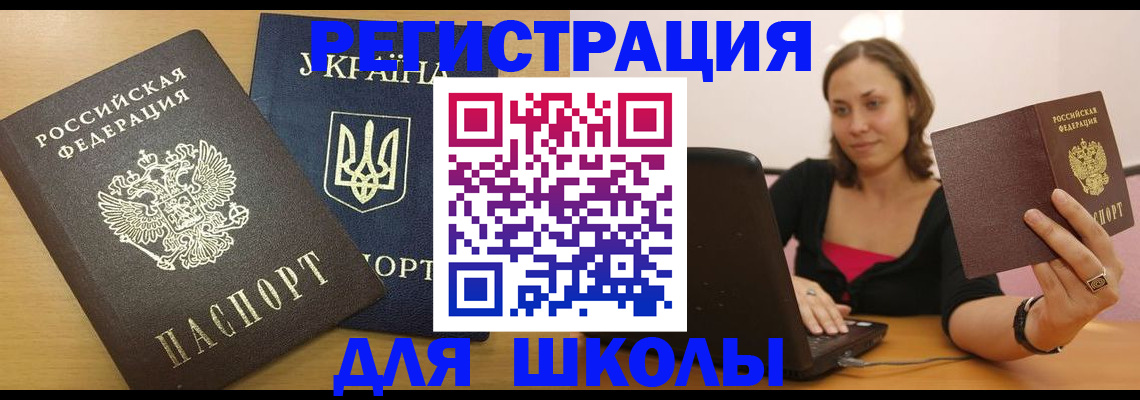 временная регистрация для школы в Слюдянке